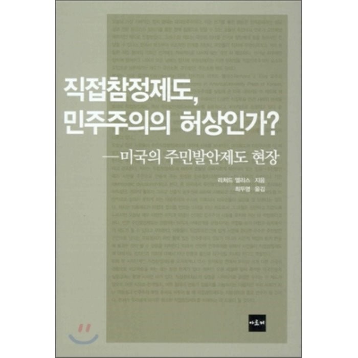 직접참정제도, 민주주의의 허상인가? : 미국의 주민발안제도 현장, 아르케