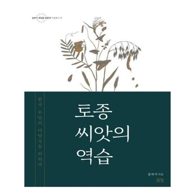 유니오니아시아 토종 씨앗의 역습 농부가 세상을 바꾼다 귀농총서 56