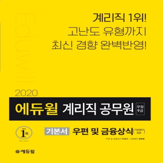 에듀윌 우편 및 금융상식(기초영어 포함) 기본서(우정 9급 계리직 공무원)(2020):최신 법령 및 전 7회 시험 분석