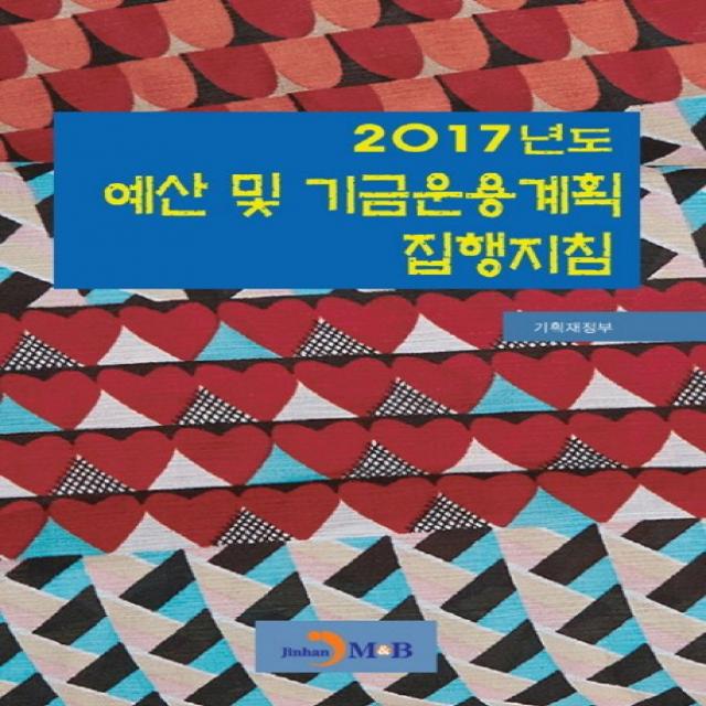 2017년도 예산 및 기금운용계획 집행지침, 진한엠앤비