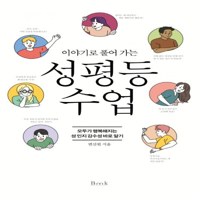 이야기로 풀어 가는 성평등 수업:모두가 행복해지는 성 인지 감수성 바로 알기, 비엠케이