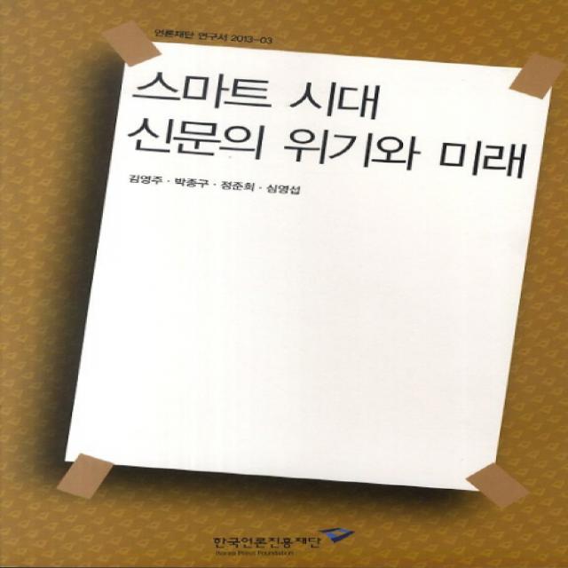 스마트 시대 신문의 위기와 미래, 한국언론진흥재단
