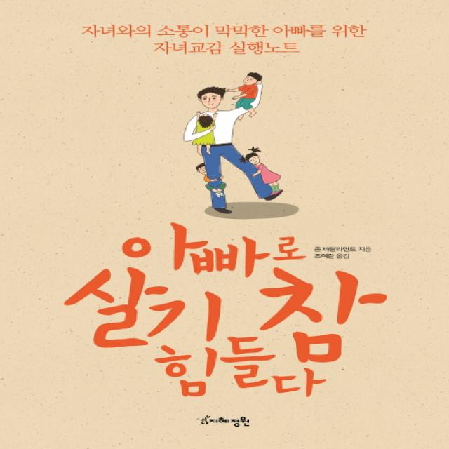 아빠로 살기 참 힘들다:자녀와의 소통이 막막한 아빠를 위한 자녀교감 실행노트, 지혜정원