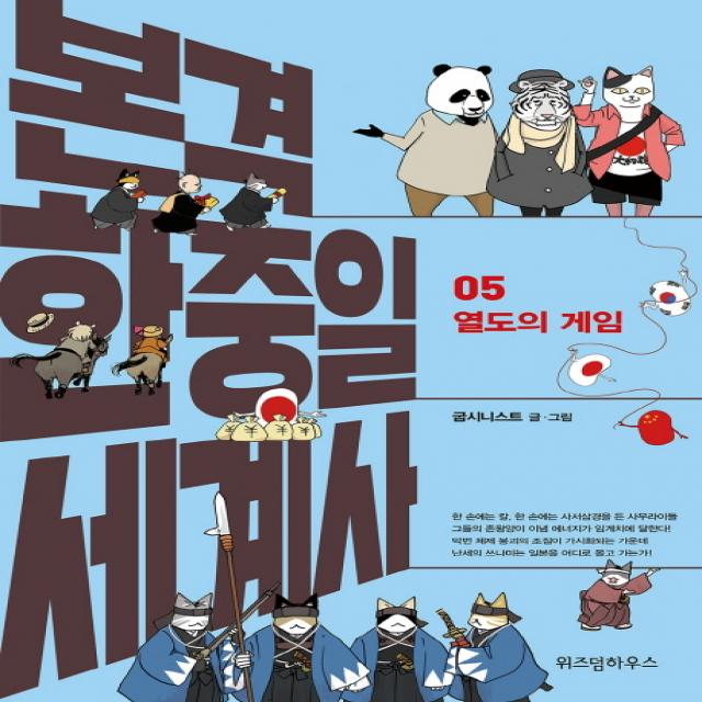 본격 한중일 세계사. 5: 열도의 게임, 위즈덤하우스