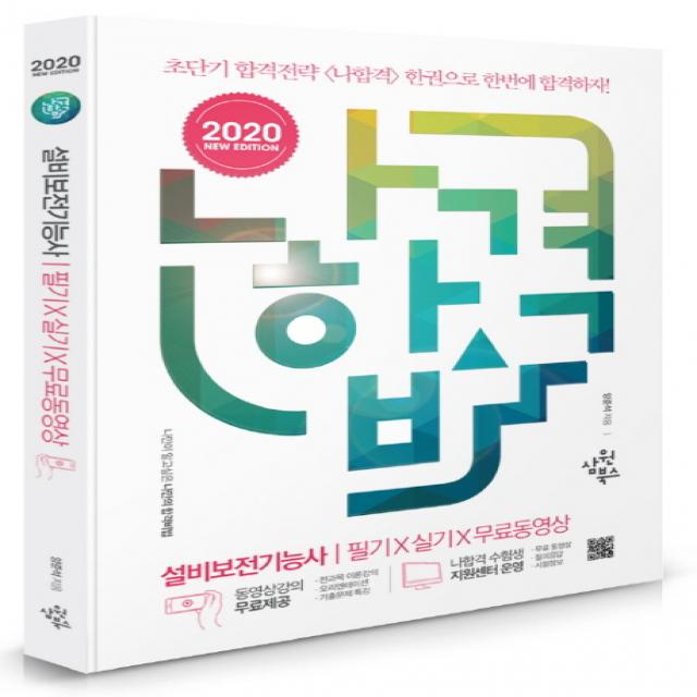 나합격 설비보전기능사 2020 :전과목 무료동영상 제공+나합격 수험생 지원센터 운영+핵심 요점정리 수록 삼원북스