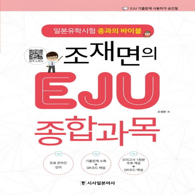 조재면의 EJU 종합과목:일본유학시험 종과의 바이블, 시사일본어사