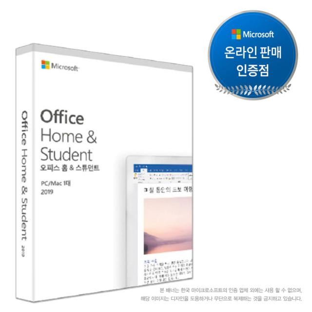 마이크로소프트 오피스 2019 홈앤스튜던트(영구버전) 한글 PKC MS Office Home&Student, 오피스 2019 PKC