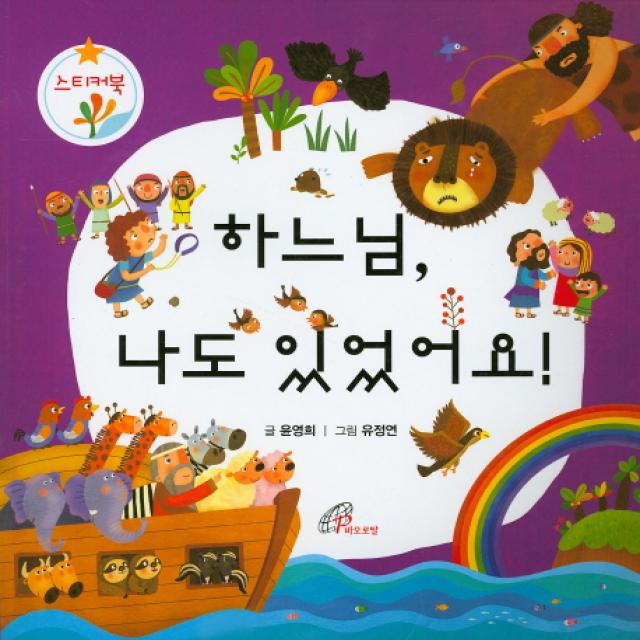 하느님, 나도 있었어요!:스티커북, 바오로딸