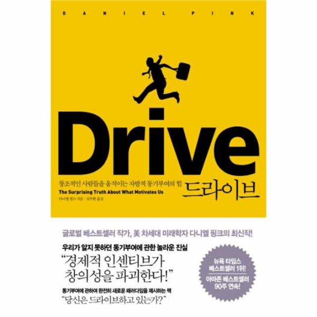 웅진북센 드라이브 창조적인 사람들을 움직이는 자발적 동기 부여의 힘