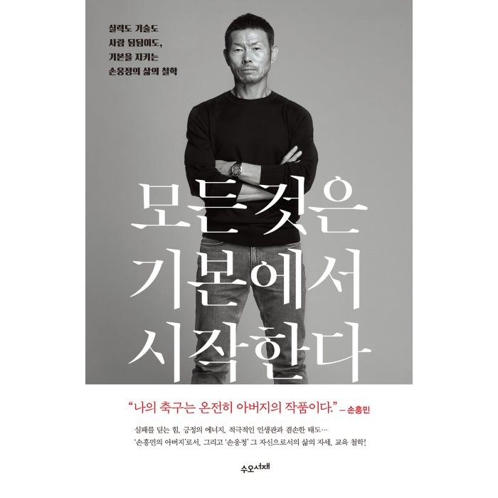 모든 것은 기본에서 시작한다:실력도 기술도 사람 됨됨이도 기본을 지키는 손웅정의 삶의 철학, 수오서재, 손웅정