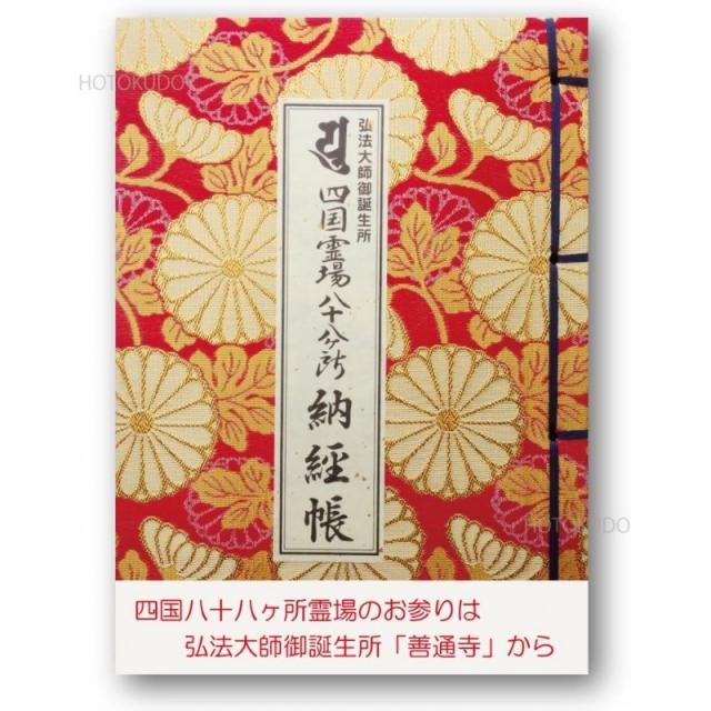 납경장홍법대사의 탄생소 시코쿠 영지 팔십팔곳 커버자 법 덕택도 오리지널 책갈피자 대사이즈 빨강, 단일상품