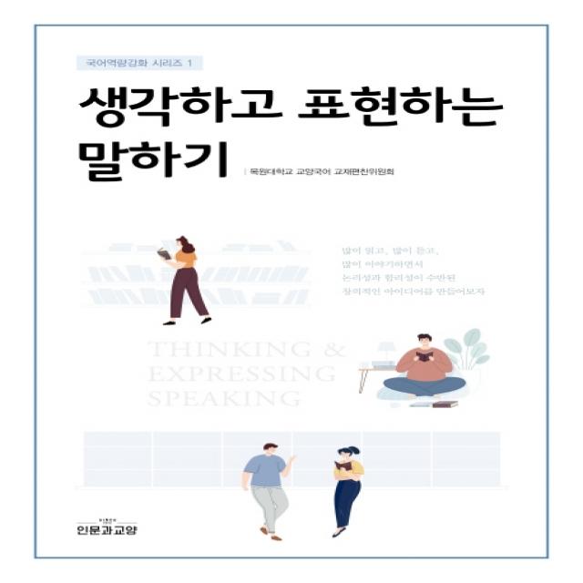 생각하고 표현하는 말하기, 인문과교양