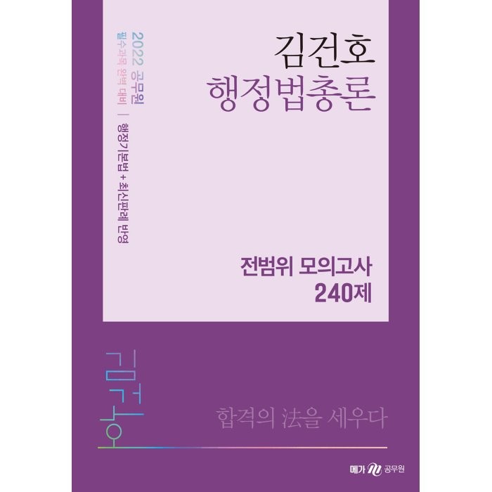 2022 김건호 행정법총론 전범위 모의고사 240제, 메가스터디교육