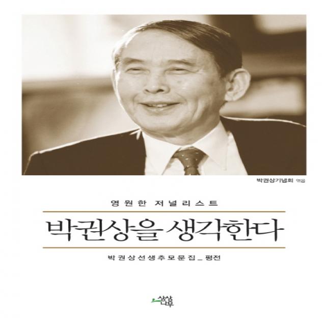 영원한 저널리스트 박권상을 생각한다:박권상선생추모문집_평전, 상상나무