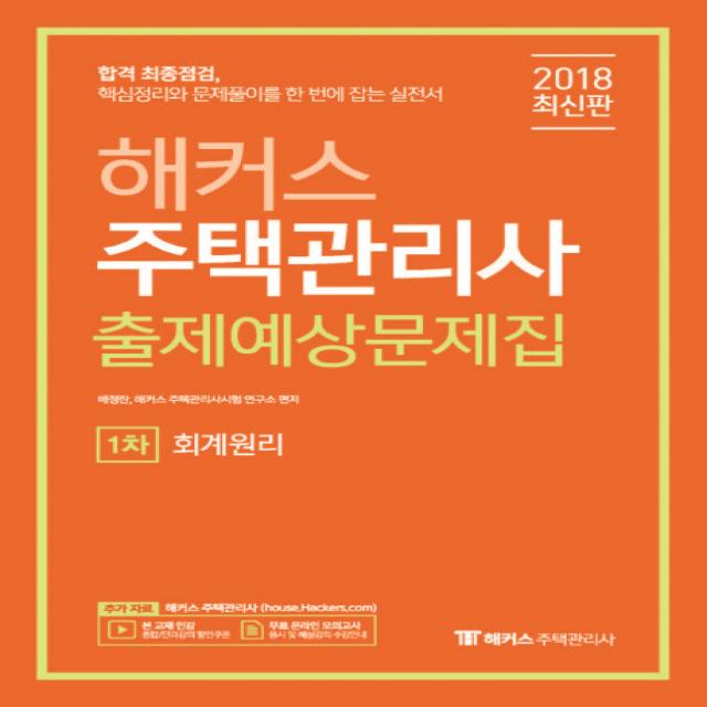 해커스 회계원리 출제예상문제집 주택관리사 1차 2018 :합격 최종점검 핵심정리와 문제풀이를 한 번에 잡는 실전서 해커스패스