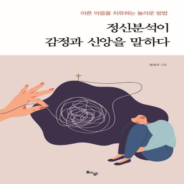 정신분석이 감정과 신앙을 말하다:아픈 마음을 치유하는 놀라운 방법, 돌아온탕자