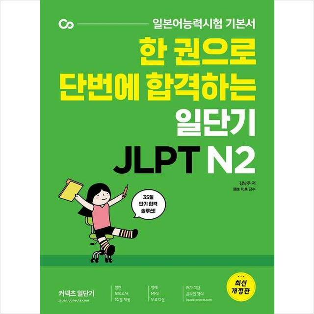 에스티유니타스 한 권으로 단번에 합격하는 일단기 JLPT N2 +미니수첩제공