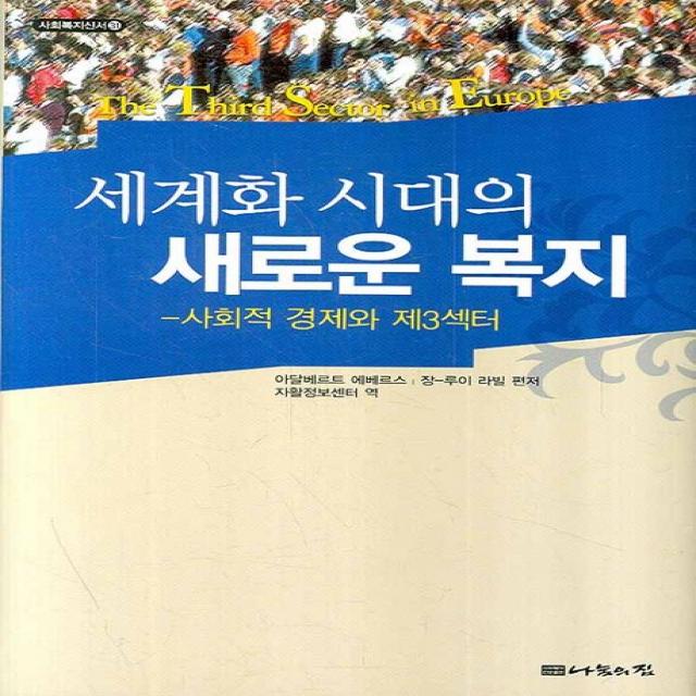 세계화 시대의 새로운 복지:사회적 경제와 제3섹터 나눔의집