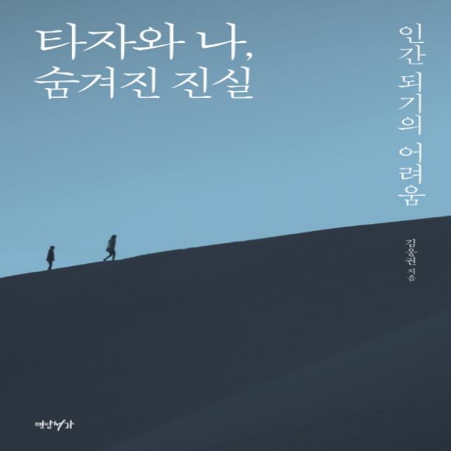 타자와 나, 숨겨진 진실:인간 되기의 어려움, 연암서가