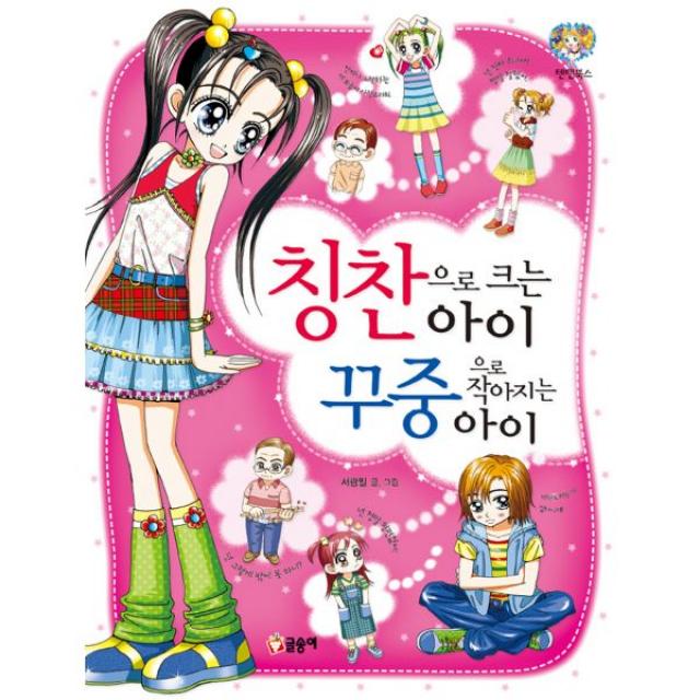 칭찬으로 크는아이 꾸중으로 작아지는 아이, 글송이