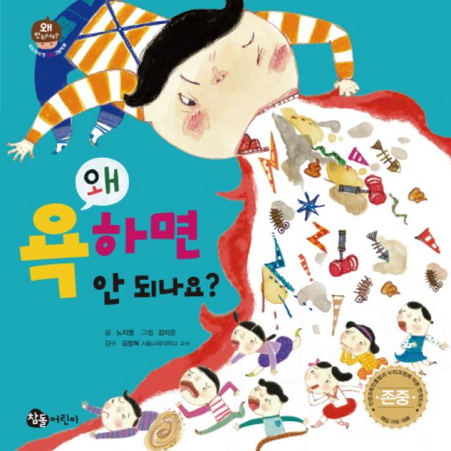 왜 욕하면 안 되나요?, 참돌어린이