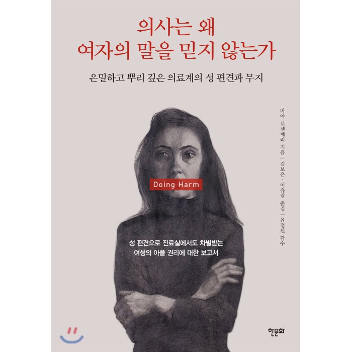 의사는 왜 여자의 말을 믿지 않는가 : 은밀하고 뿌리 깊은 의료계의 성 편견과 무지, 한문화