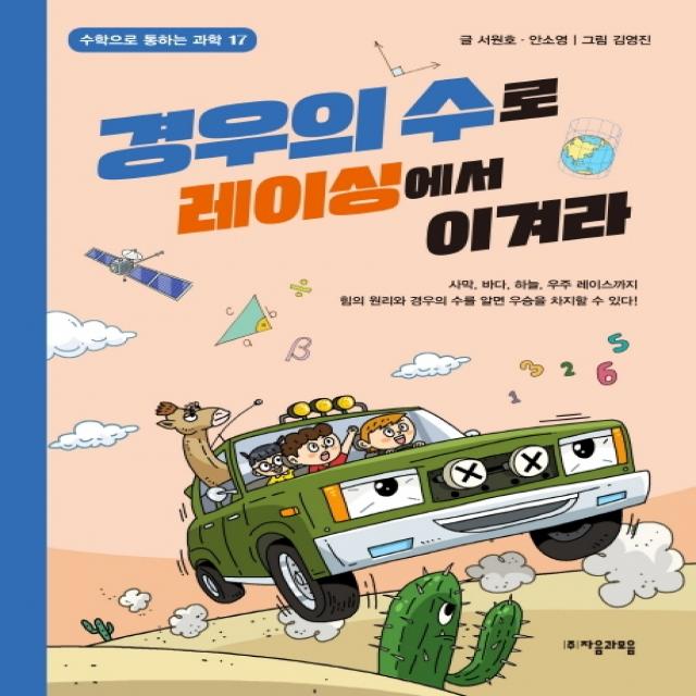 경우의 수로 레이싱에서 이겨라 자음과모음