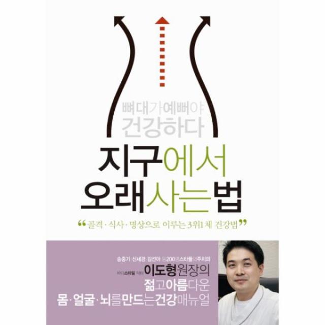 지구에서 오래사는 법(뼈대가 예뻐야 건강하다), 상세페이지 참조