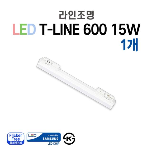 라인조명 LED T-LINE 레일조명 레일등 레일등기구 1200(25w) 900(20w) 600(15w) 300(10w) 주광색 전구색 주백색, 600 15W 1개 - 바디/램프색상 고객센터연락