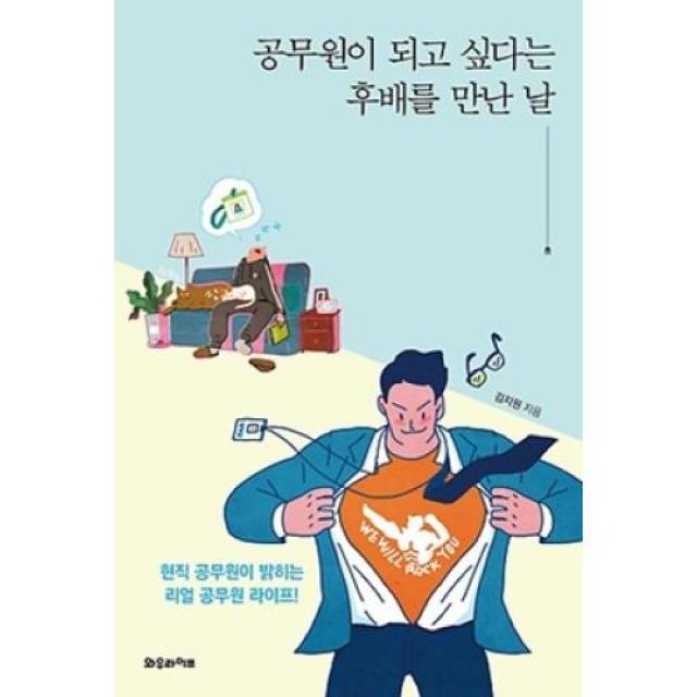 공무원이 되고 싶다는 후배를 만난 날:현직 공무원이 밝히는 리얼 공무원 라이프, 와우라이프