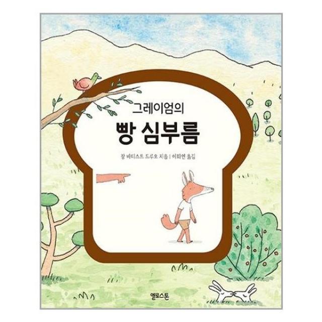 아이와함께 그레이엄의 빵 심부름 옐로스톤 추천도서