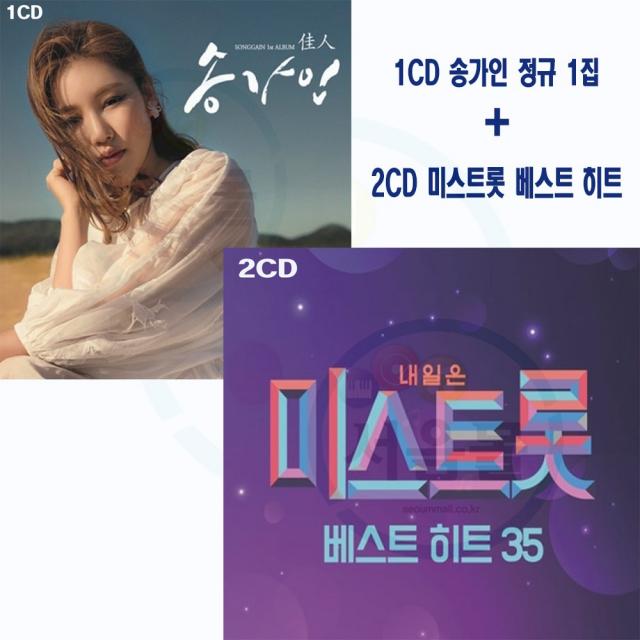 1CD 송가인 정규 1집+2CD 내일 미스트롯 베스트 히트 35 세트-홍자 비나리 송가인 무명배우 정미애 수은등