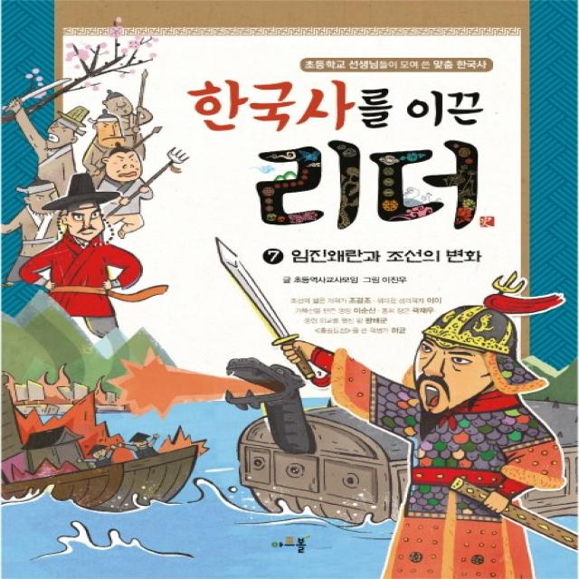 한국사를 이끈 리더 7: 임진왜란과 조선의 변화, 아르볼