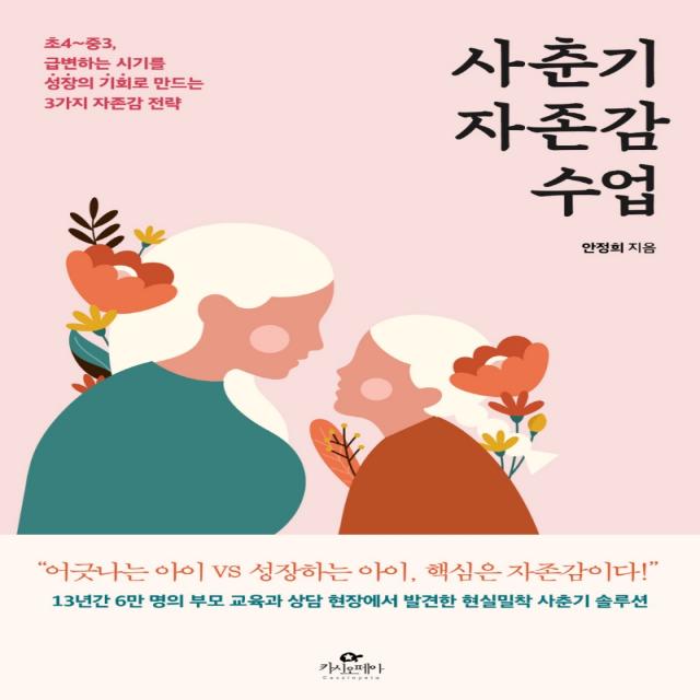 사춘기 자존감 수업:초4~중3, 급변하는 시기를 성장의 기회로 만드는 3가지 자존감 전략, 카시오페아