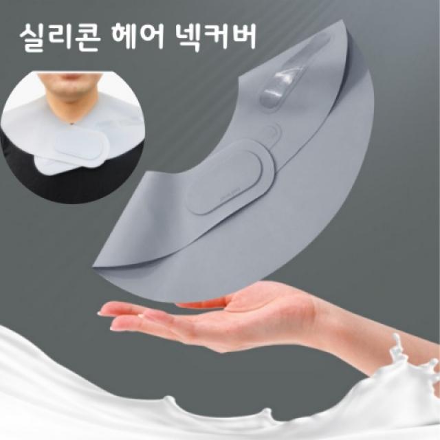 실리콘 헤어 넥셔터 미용실 넥커버 헤어소품, 헤어넥셔터(그레이)