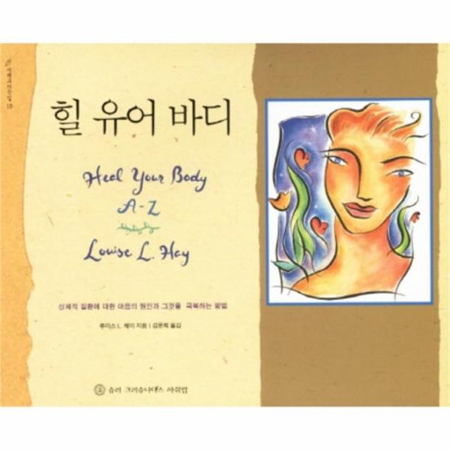 웅진북센 힐 유어 바디 신체적 질환에 대한 마음의 원인과 그것, One color | One Size@1