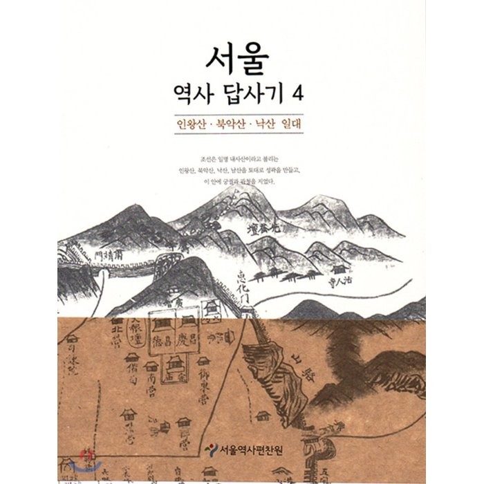 서울 역사 답사기 4 : 인왕산 북악산 낙산 일대, 서울책방