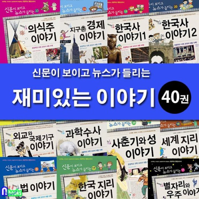 [전집]신문이 보이고 뉴스가 들리는 재미있는 이야기 세트/전40권/법이야기.선거와정치이야기.경제이야기.사춘기와성이야기.세계지리이야기.한국지리이야기.과학수사., 가나출판사(전집)