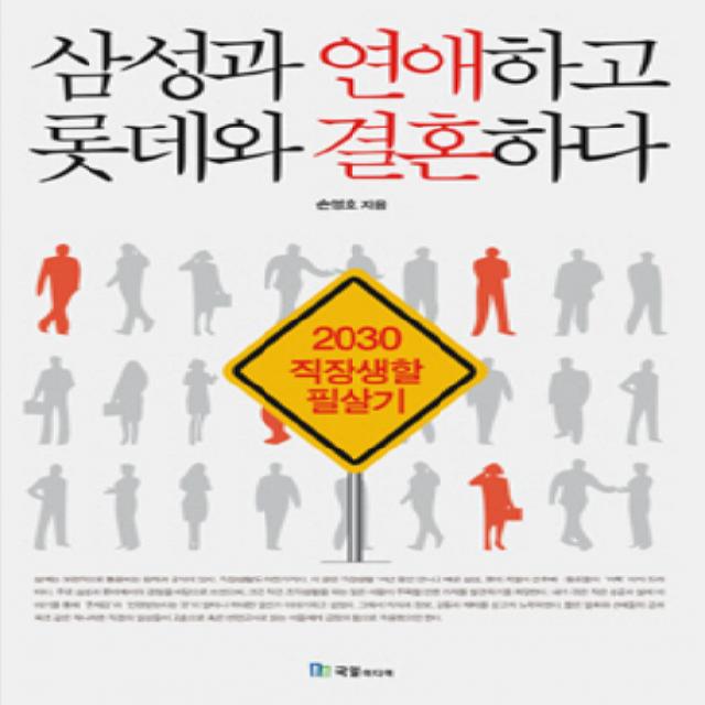 삼성과 연애하고 롯데와 결혼하다:2030 직장생활 필살기, 국일미디어