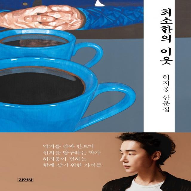 최소한의 이웃:허지웅 산문집, 허지웅, 김영사