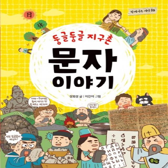 둥글둥글 지구촌 문자 이야기 풀빛