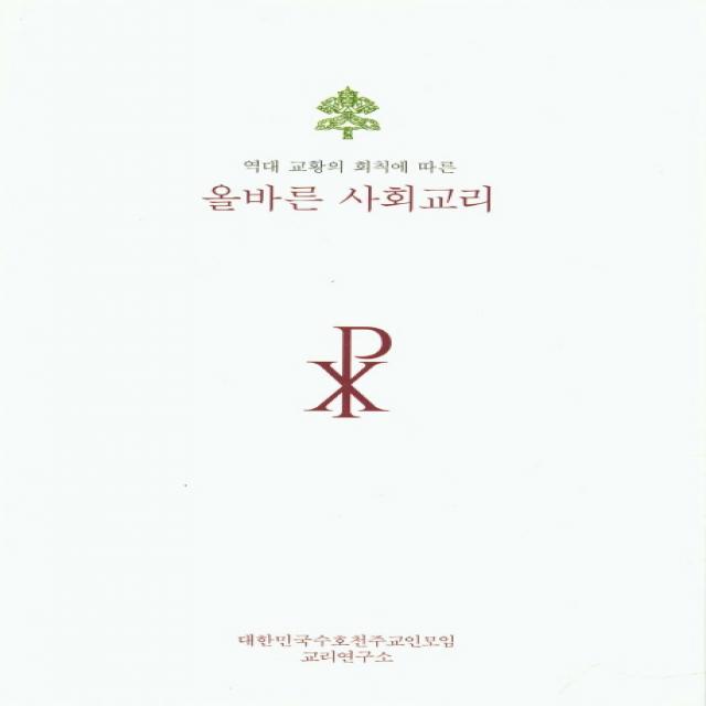 역대 교황의 회칙에 따른 올바른 사회교리, 대수천교리연구소