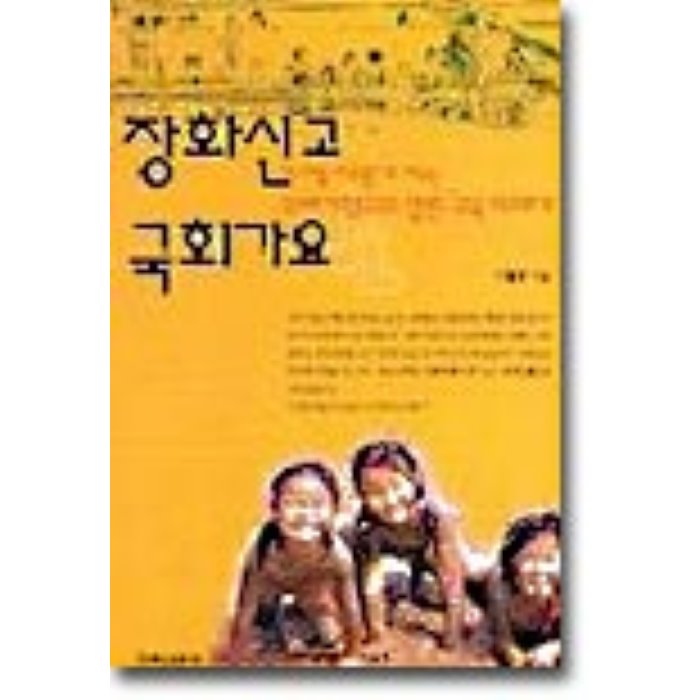 장화신고 국회가요, 기독신문사