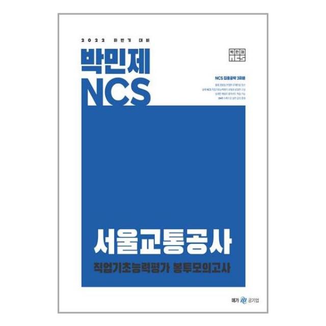 메가스터디교육 2022 하반기 대비 박민제 NCS 서울교통공사 봉투모의고사 (마스크제공), 단품