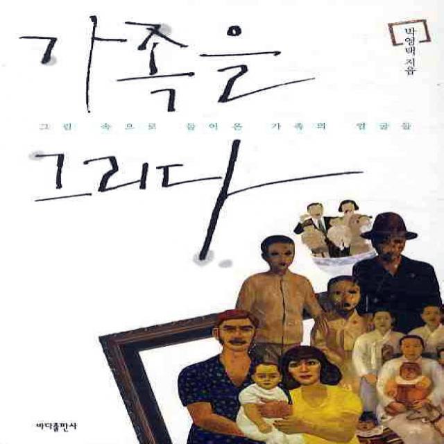 가족을 그리다 바다출판사