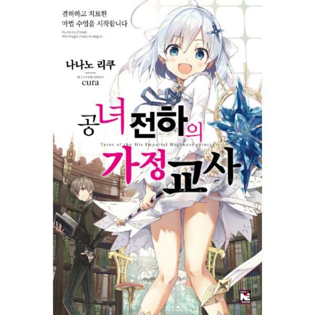 공녀 전하의 가정교사 1 : 겸허하고 치트한 마법 수업을 시작합니다 Novel Engine, 영상출판미디어