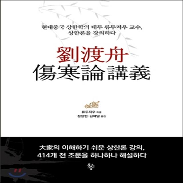 새책 스테이책터 유도주 상한론 강의 현대중국 상한학의 태두 류두저우 교수 상한론을 강의하다 류두저우 지음 정창현 김혜일 옮