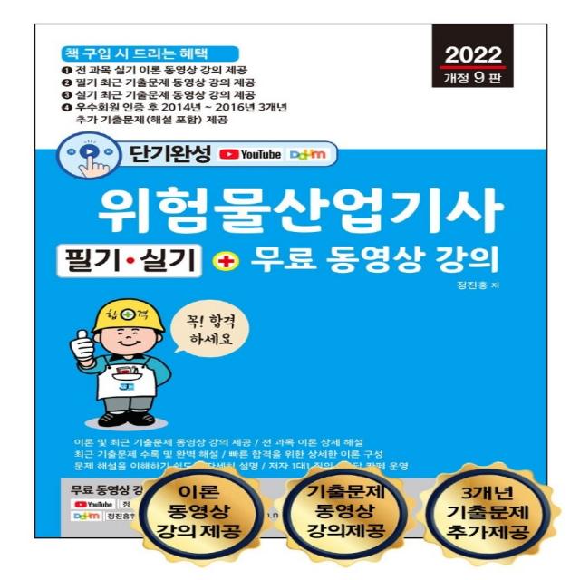 단기완성 위험물산업기사 필기 * 실기 + 무료 동영상 강의:전 과목 이론 + 최근 기출문제 무료 동영상 강의 제공, 세진북스