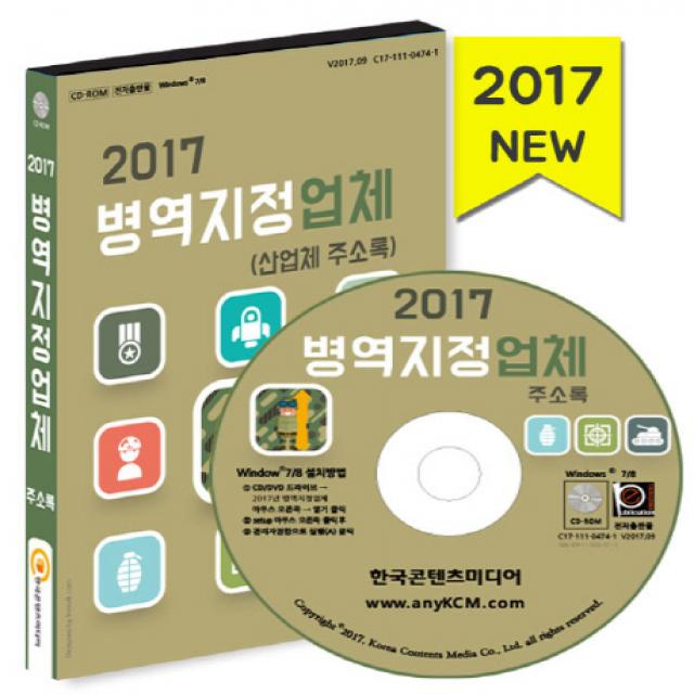 병역지정업체(산업체 주소록)(2017), 한국콘텐츠미디어