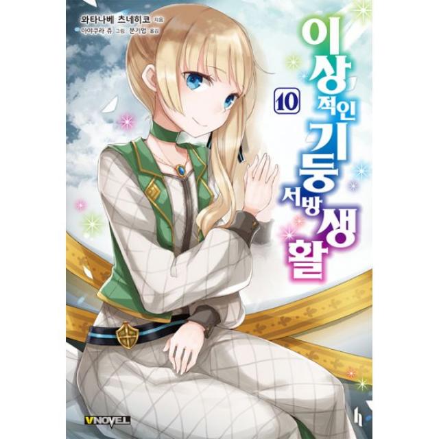 이상적인 기둥서방 생활 10 : V Novel